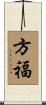 方福 Scroll