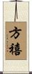 方禧 Scroll