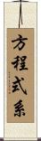 方程式系 Scroll