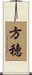 方穂 Scroll