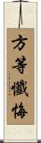 方等懺悔 Scroll