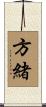 方緒 Scroll