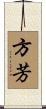 方芳 Scroll