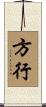 方行 Scroll