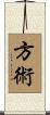 方術 Scroll