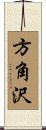 方角沢 Scroll