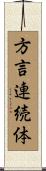 方言連続体 Scroll