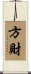 方財 Scroll