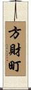 方財町 Scroll