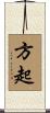 方起 Scroll