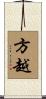 方越 Scroll