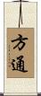 方通 Scroll