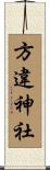 方違神社 Scroll