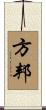 方邦 Scroll