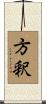 方釈 Scroll