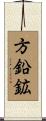 方鉛鉱 Scroll