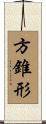 方錐形 Scroll