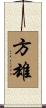 方雄 Scroll