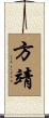 方靖 Scroll