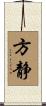 方静 Scroll
