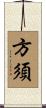 方須 Scroll