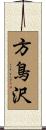 方鳥沢 Scroll