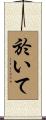 於いて Scroll