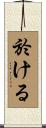 於ける Scroll