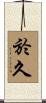 於久 Scroll