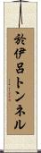 於伊呂トンネル Scroll