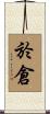 於倉 Scroll