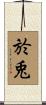 於兎 Scroll