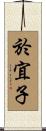 於宜子 Scroll