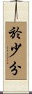 於少分 Scroll