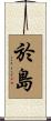 於島 Scroll