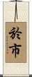 於市 Scroll