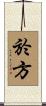 於方 Scroll
