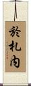 於札内 Scroll