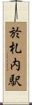 於札内駅 Scroll