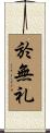 於無礼 Scroll
