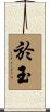 於玉 Scroll