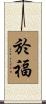 於福 Scroll