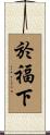 於福下 Scroll
