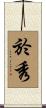 於秀 Scroll