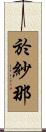 於紗那 Scroll