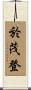 於茂登 Scroll