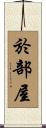 於部屋 Scroll