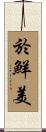 於鮮美 Scroll