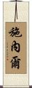 Schnell Scroll
