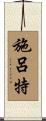 Schlueter Scroll